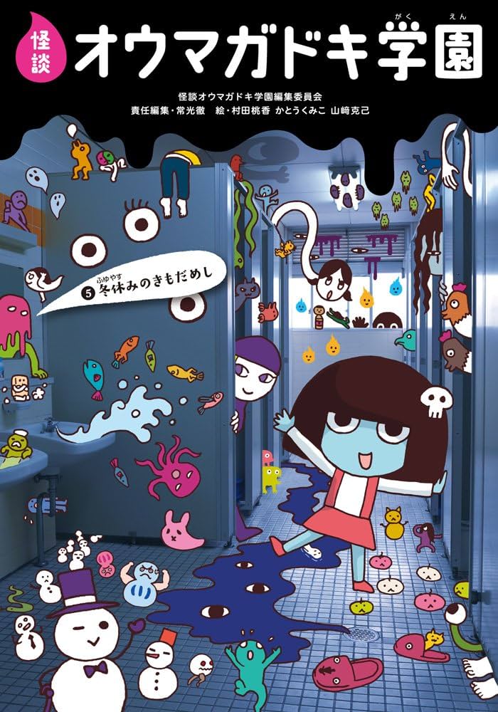 怪談オウマガドキ学園(5)冬休みのきもだめし | 常光 徹, 怪談